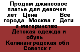 Продам джинсовое платье для девочки 14лет › Цена ­ 1 000 - Все города, Москва г. Дети и материнство » Детская одежда и обувь   . Калининградская обл.,Советск г.